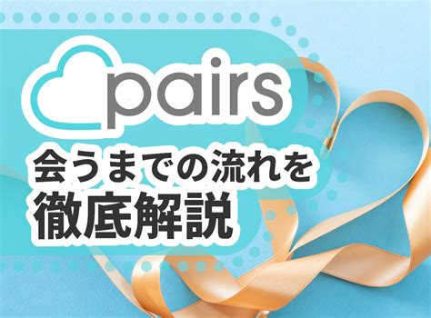 【Pairs(ペアーズ)の初デート】誘うタイミングや必要な準備、場 .